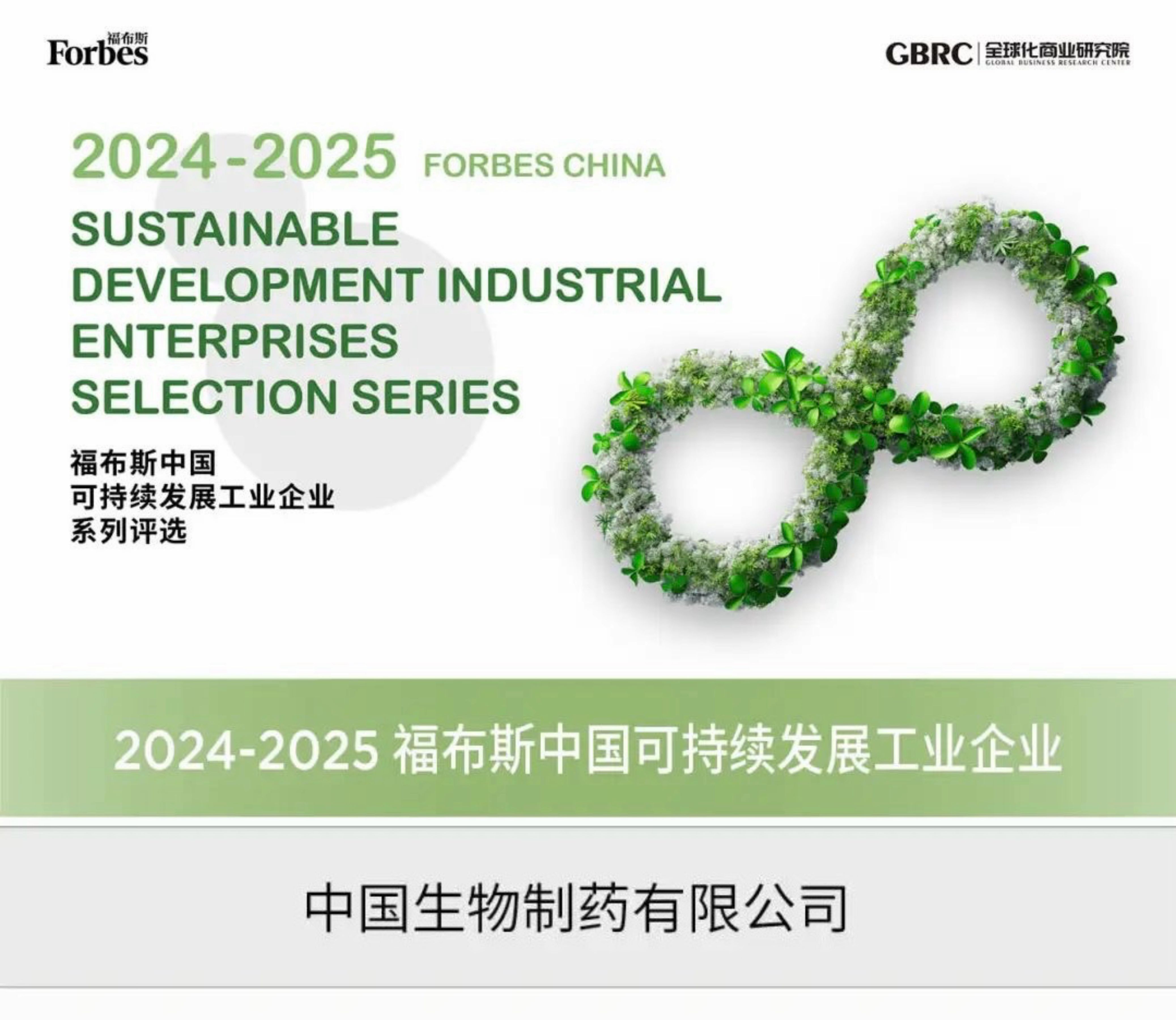 药企唯一！凯发k8一触即发制药入选福布斯中国“可持续发展工业企业”